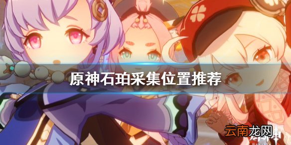 原神石珀哪里多 原神石珀采集位置推荐