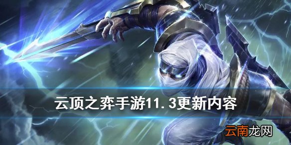 云顶之弈11.3版本更新内容 云顶之弈手游11.3更新了什么