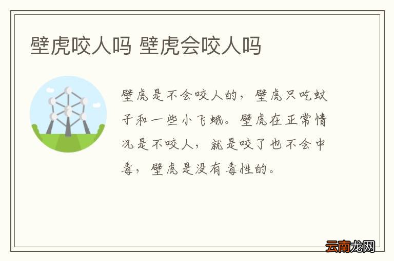 壁虎咬人吗 壁虎会咬人吗