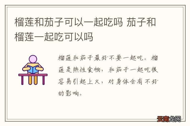 榴莲和茄子可以一起吃吗 茄子和榴莲一起吃可以吗