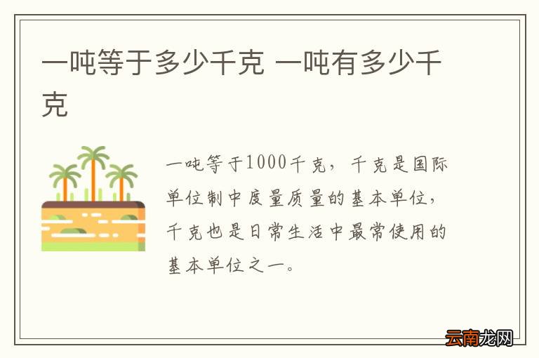 一吨等于多少千克 一吨有多少千克