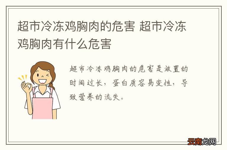 超市冷冻鸡胸肉的危害 超市冷冻鸡胸肉有什么危害