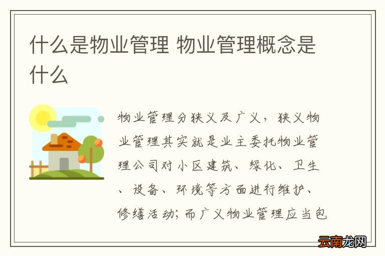 什么是物业管理 物业管理概念是什么