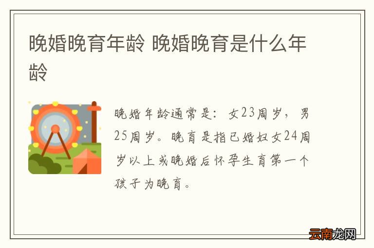 晚婚晚育年龄 晚婚晚育是什么年龄