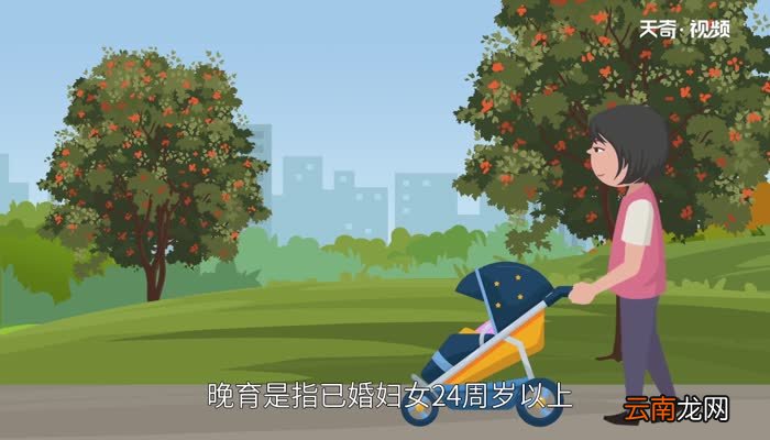 晚婚晚育年龄 晚婚晚育是什么年龄