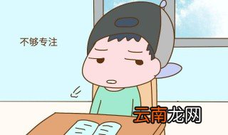 怎样让孩子注意力集中 家长应该怎么做呢