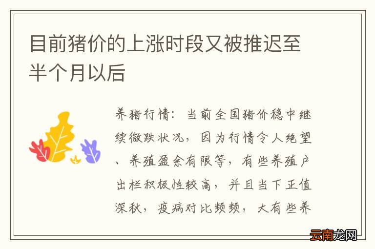 目前猪价的上涨时段又被推迟至半个月以后