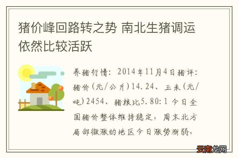 猪价峰回路转之势 南北生猪调运依然比较活跃