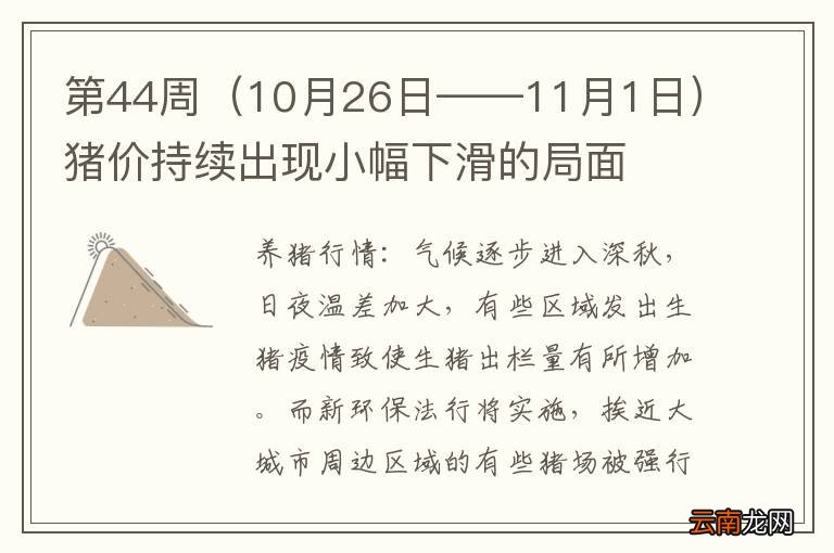 10月26日——11月1日 第44周猪价持续出现小幅下滑的局面