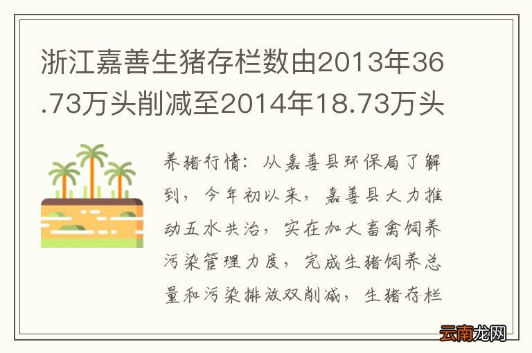 浙江嘉善生猪存栏数由2013年36.73万头削减至2014年18.73万头