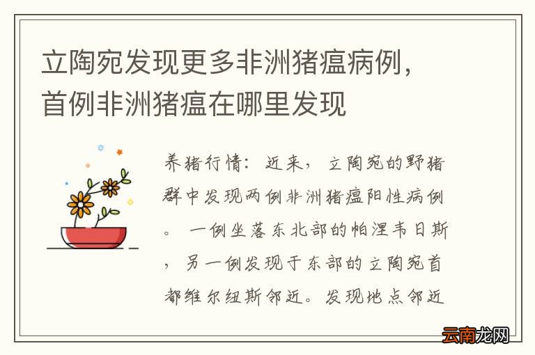 立陶宛发现更多非洲猪瘟病例，首例非洲猪瘟在哪里发现
