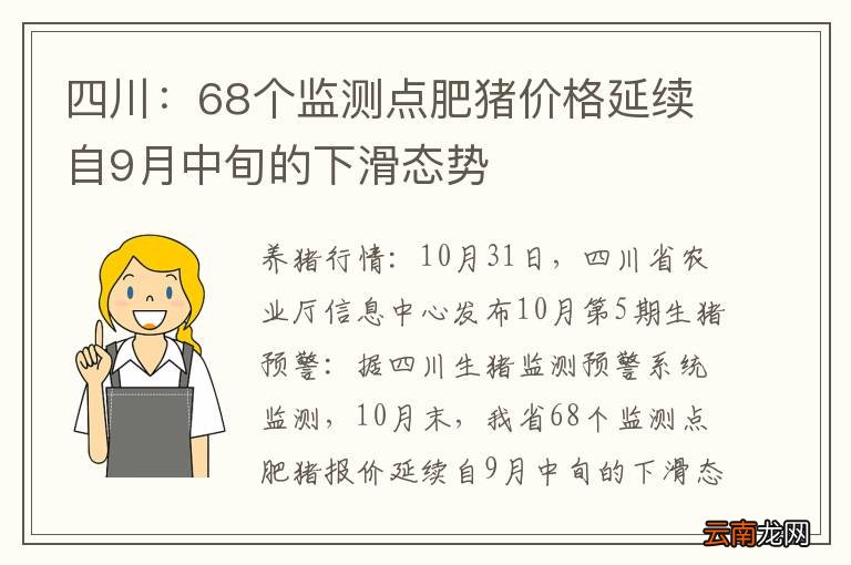 四川：68个监测点肥猪价格延续自9月中旬的下滑态势