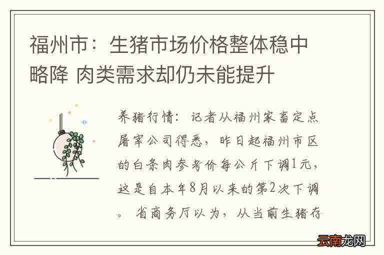 福州市：生猪市场价格整体稳中略降 肉类需求却仍未能提升