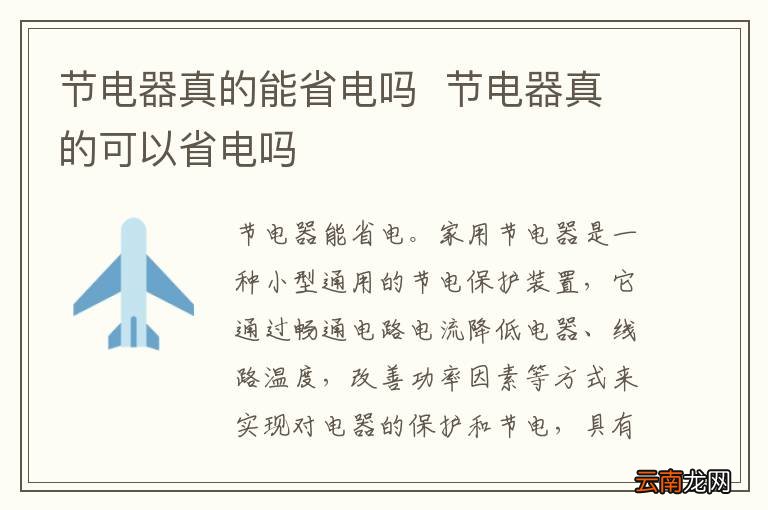 节电器真的能省电吗节电器真的可以省电吗