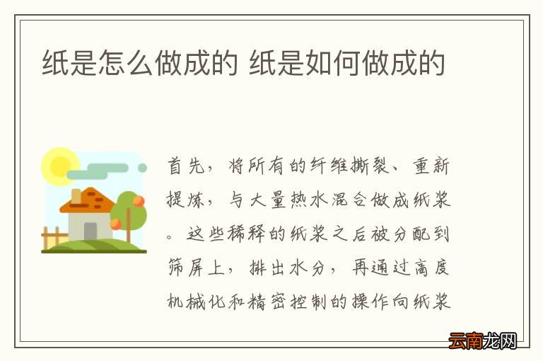 纸是怎么做成的 纸是如何做成的
