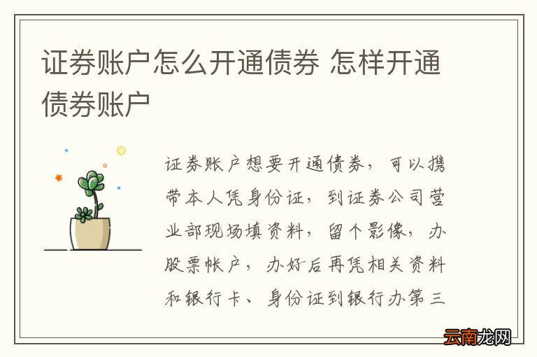证券账户怎么开通债券 怎样开通债券账户