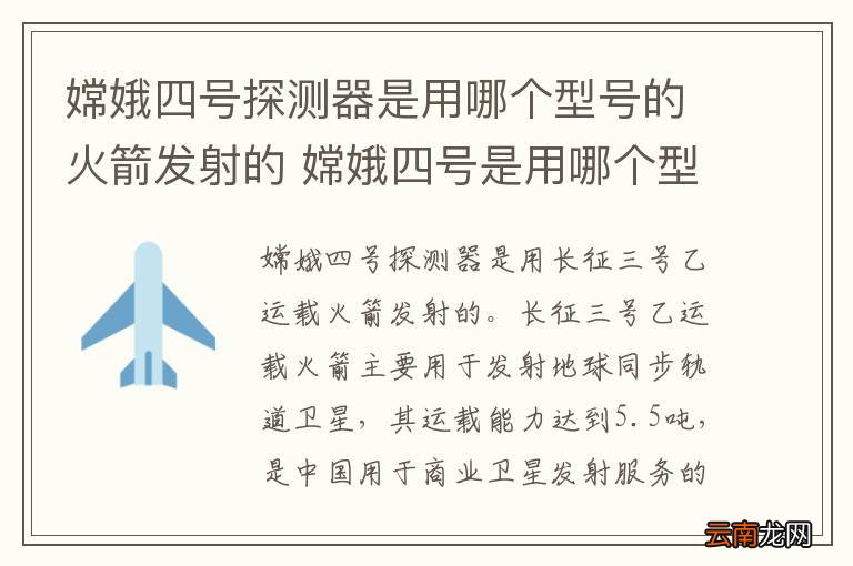 嫦娥四号探测器是用哪个型号的火箭发射的 嫦娥四号是用哪个型号的火箭发射的
