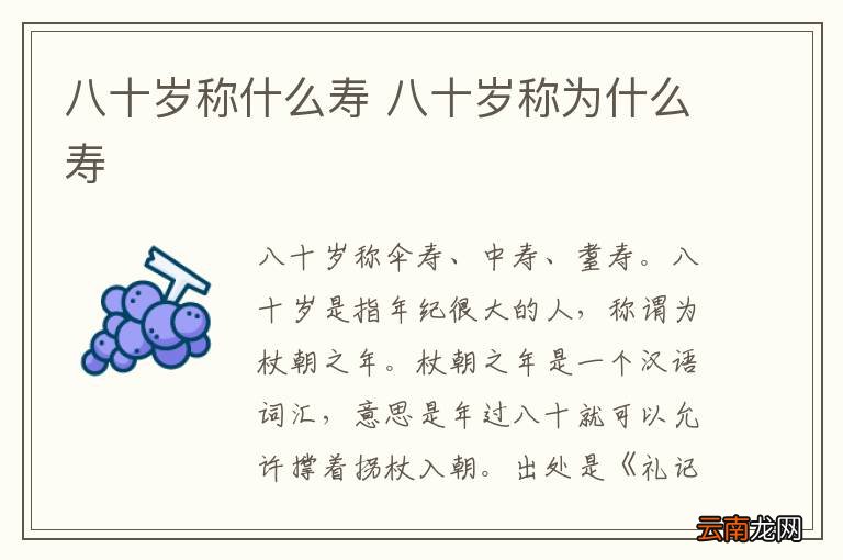 八十岁称什么寿 八十岁称为什么寿