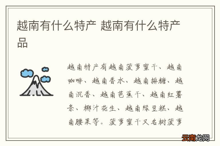 越南有什么特产 越南有什么特产品