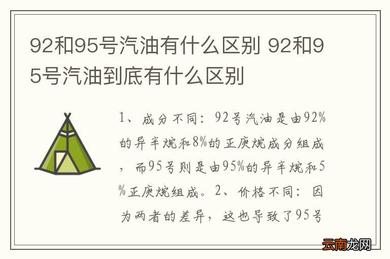 92和95号汽油有什么区别 92和95号汽油到底有什么区别