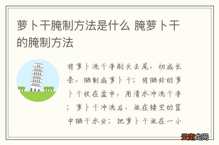 萝卜干腌制方法是什么 腌萝卜干的腌制方法