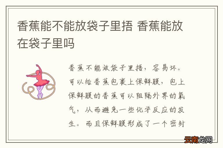 香蕉能不能放袋子里捂 香蕉能放在袋子里吗