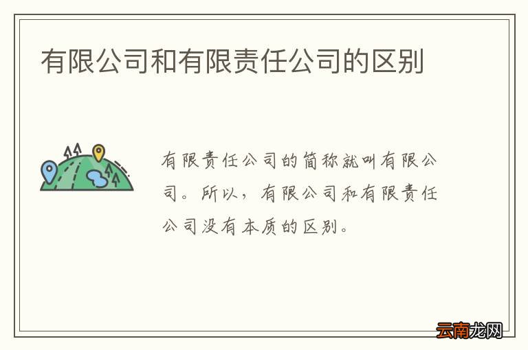 有限公司和有限责任公司的区别