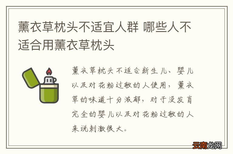 薰衣草枕头不适宜人群 哪些人不适合用薰衣草枕头