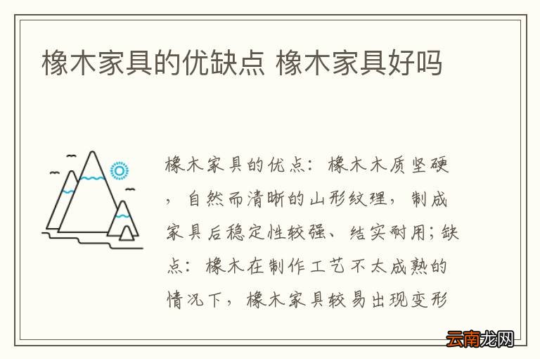 橡木家具的优缺点 橡木家具好吗