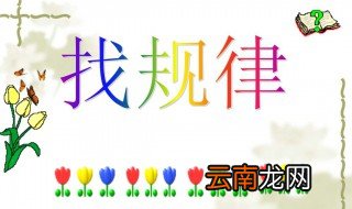 一年级找规律技巧 有哪些呢？