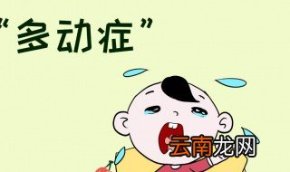 多动症的孩子该怎么教育 家长不要烦恼