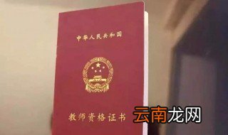 2020年云南教师资格证有几次考试 几月考