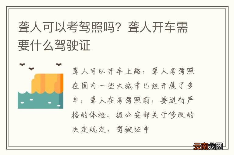 聋人可以考驾照吗？聋人开车需要什么驾驶证