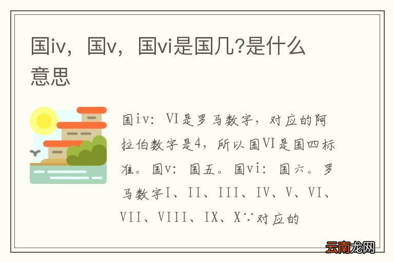 国iv，国v，国vi是国几?是什么意思