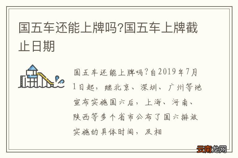 国五车还能上牌吗?国五车上牌截止日期