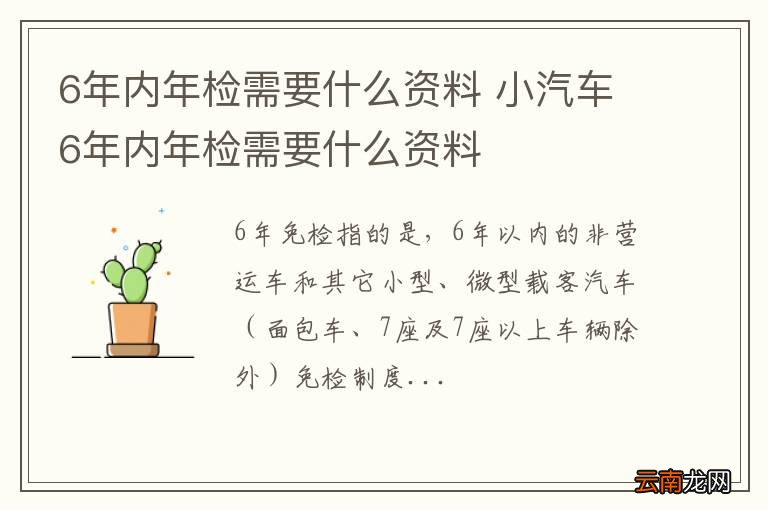 6年内年检需要什么资料 小汽车6年内年检需要什么资料