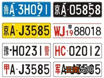 汽车牌照颜色的区别，各代表什么