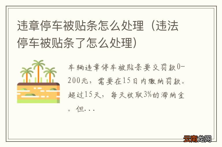 违法停车被贴条了怎么处理 违章停车被贴条怎么处理