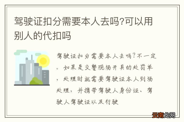 驾驶证扣分需要本人去吗?可以用别人的代扣吗