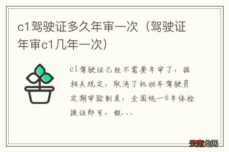 驾驶证年审c1几年一次 c1驾驶证多久年审一次