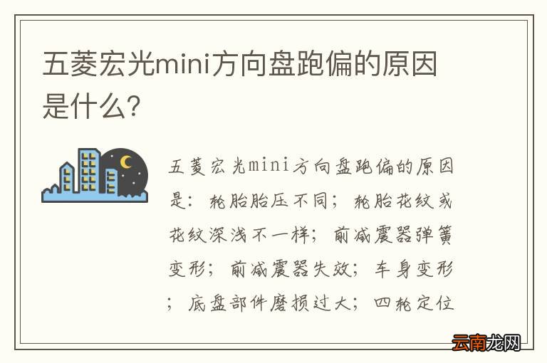 五菱宏光mini方向盘跑偏的原因是什么？