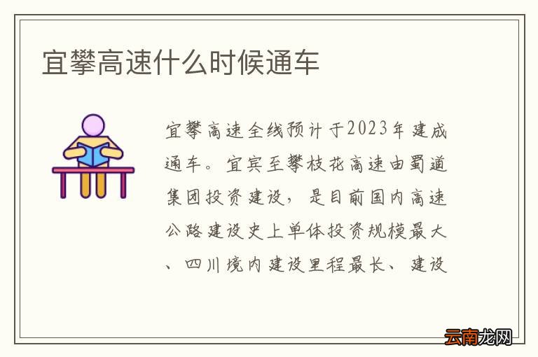 宜攀高速什么时候通车
