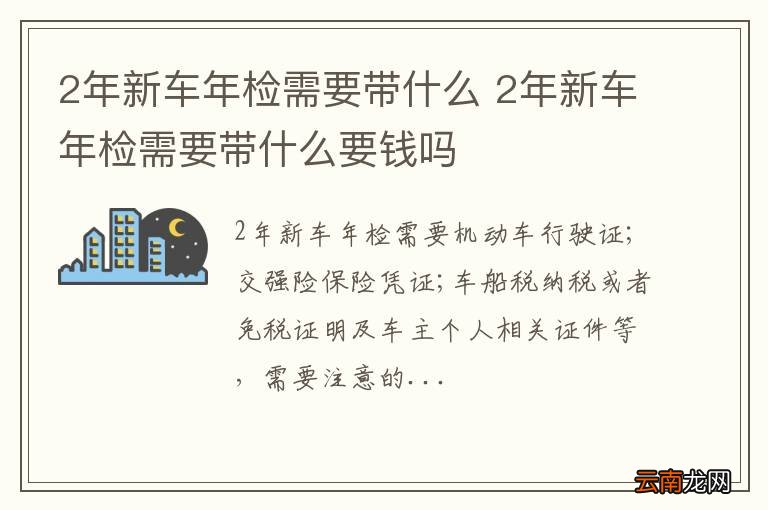 2年新车年检需要带什么 2年新车年检需要带什么要钱吗