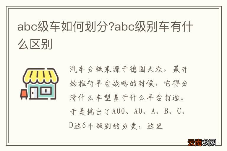 abc级车如何划分?abc级别车有什么区别