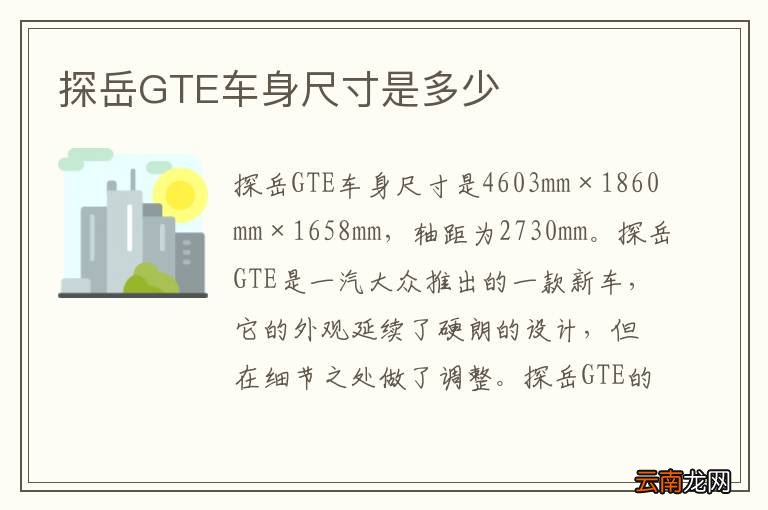 探岳GTE车身尺寸是多少