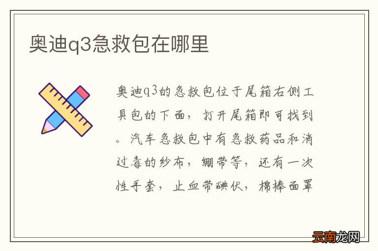 奥迪q3急救包在哪里