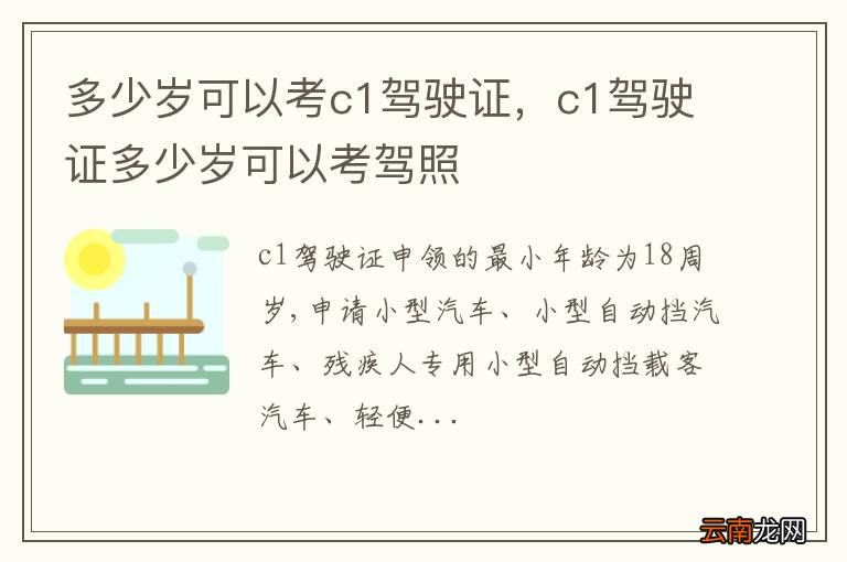 多少岁可以考c1驾驶证，c1驾驶证多少岁可以考驾照
