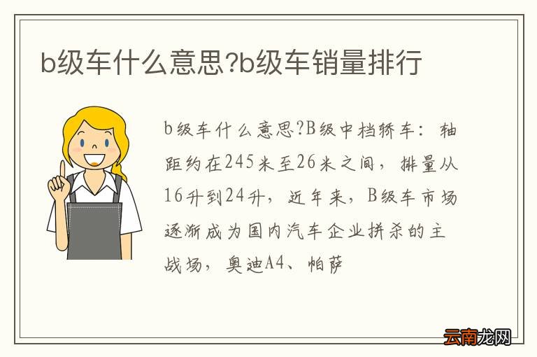b级车什么意思?b级车销量排行