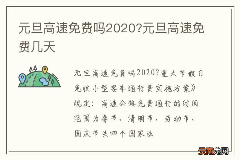 元旦高速免费吗2020?元旦高速免费几天