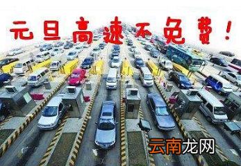 元旦高速免费吗2020?元旦高速免费几天